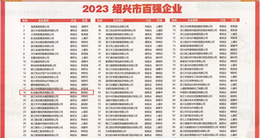 欧美色爱逼权威发布丨2023绍兴市百强企业公布，长业建设集团位列第18位